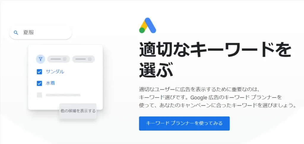 Googleキーワードプランナー