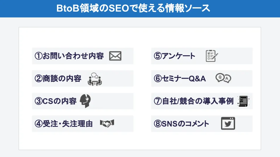 BtoB領域のSEOで使える情報ソース