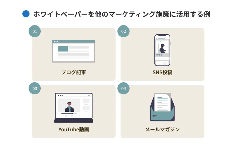 ホワイトペーパーを他のマーケティング施策に活用する例
