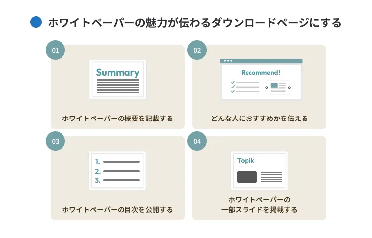 ホワイトペーパーの魅力が伝わるダウンロードページにする