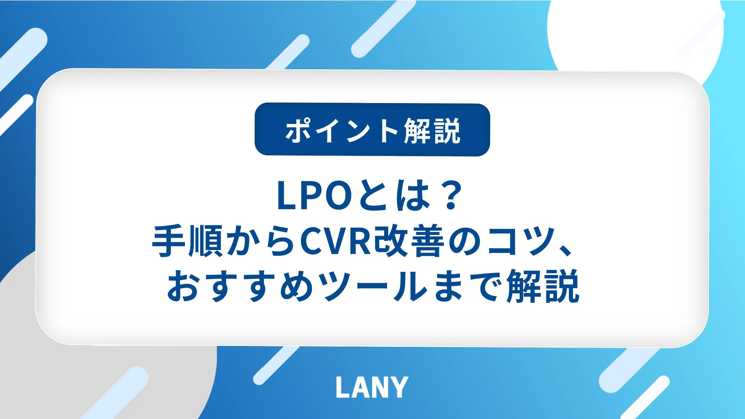 LPOとは？タイミングや手順、改善施策のポイントとおすすめツールまで解説