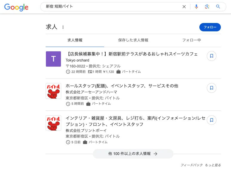 「新宿　短期バイト」のGoogleしごと検索枠