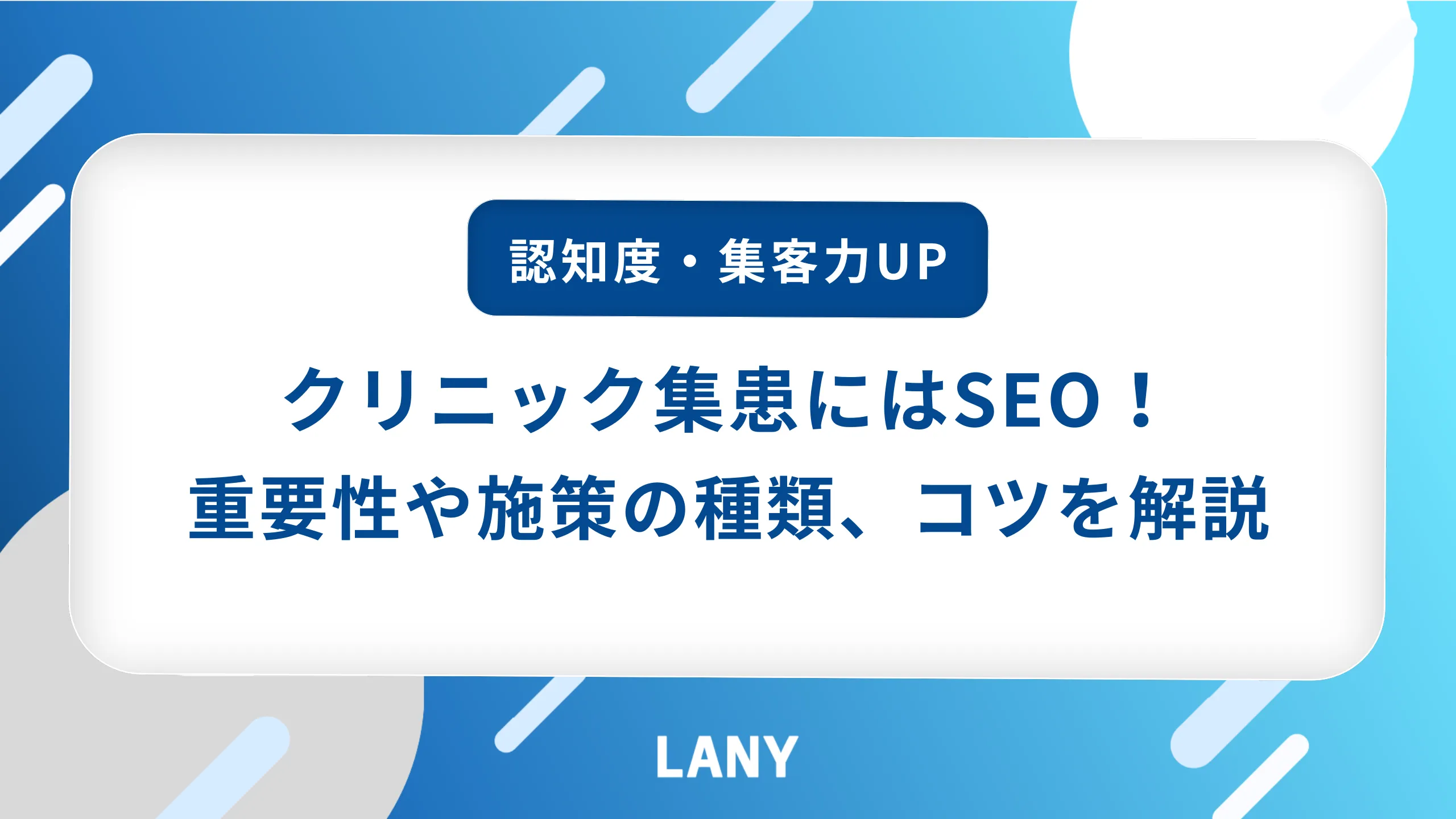 クリニックの集患にはSEO！施策の種類や成功のコツを解説