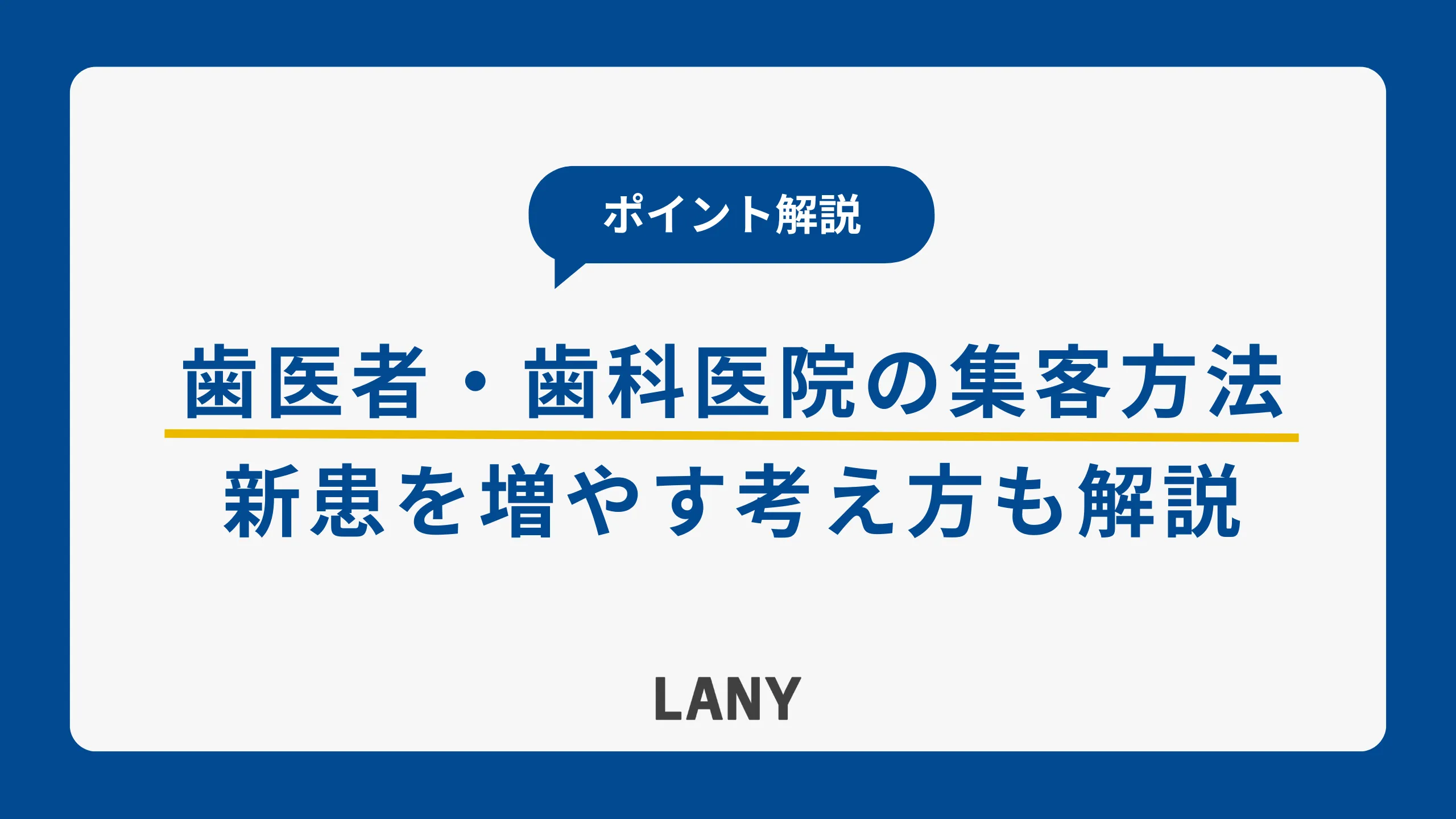 歯医者・歯科医院の集客方法8選｜新患を増やす考え方とポイントも解説