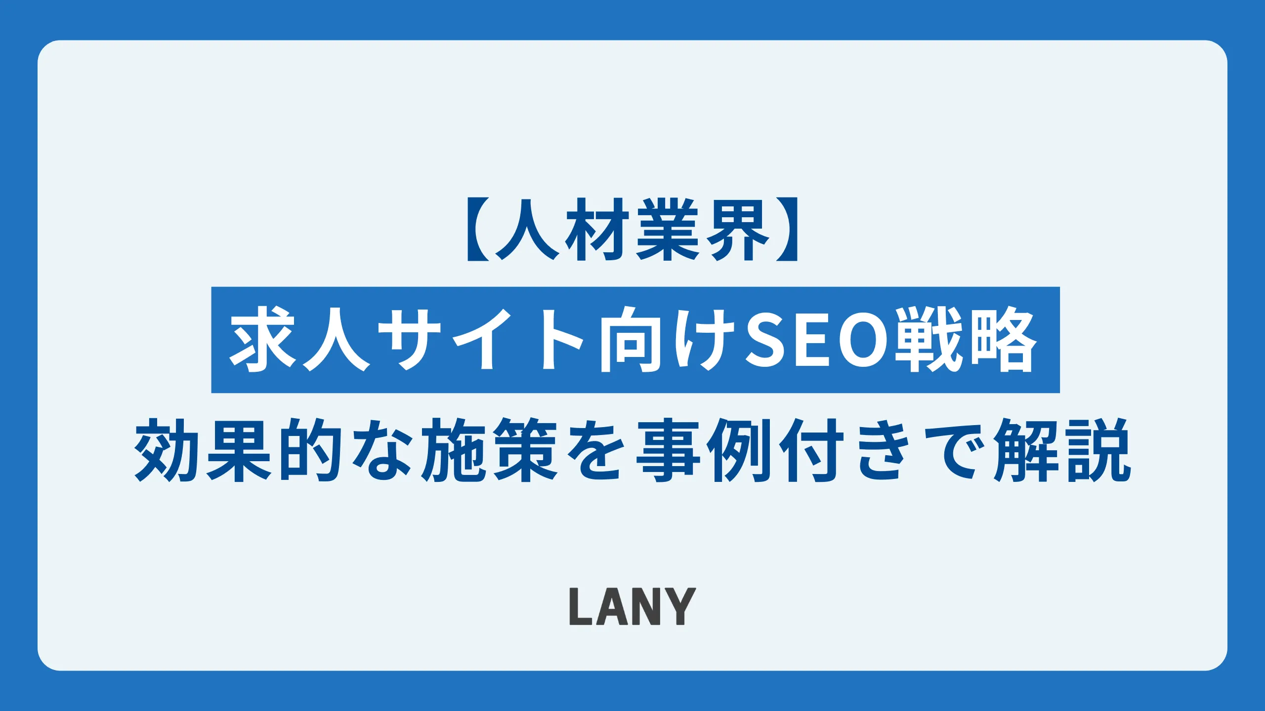 人材業界の求人サイト向けSEO戦略と効果的な施策とは？事例に基づき解説