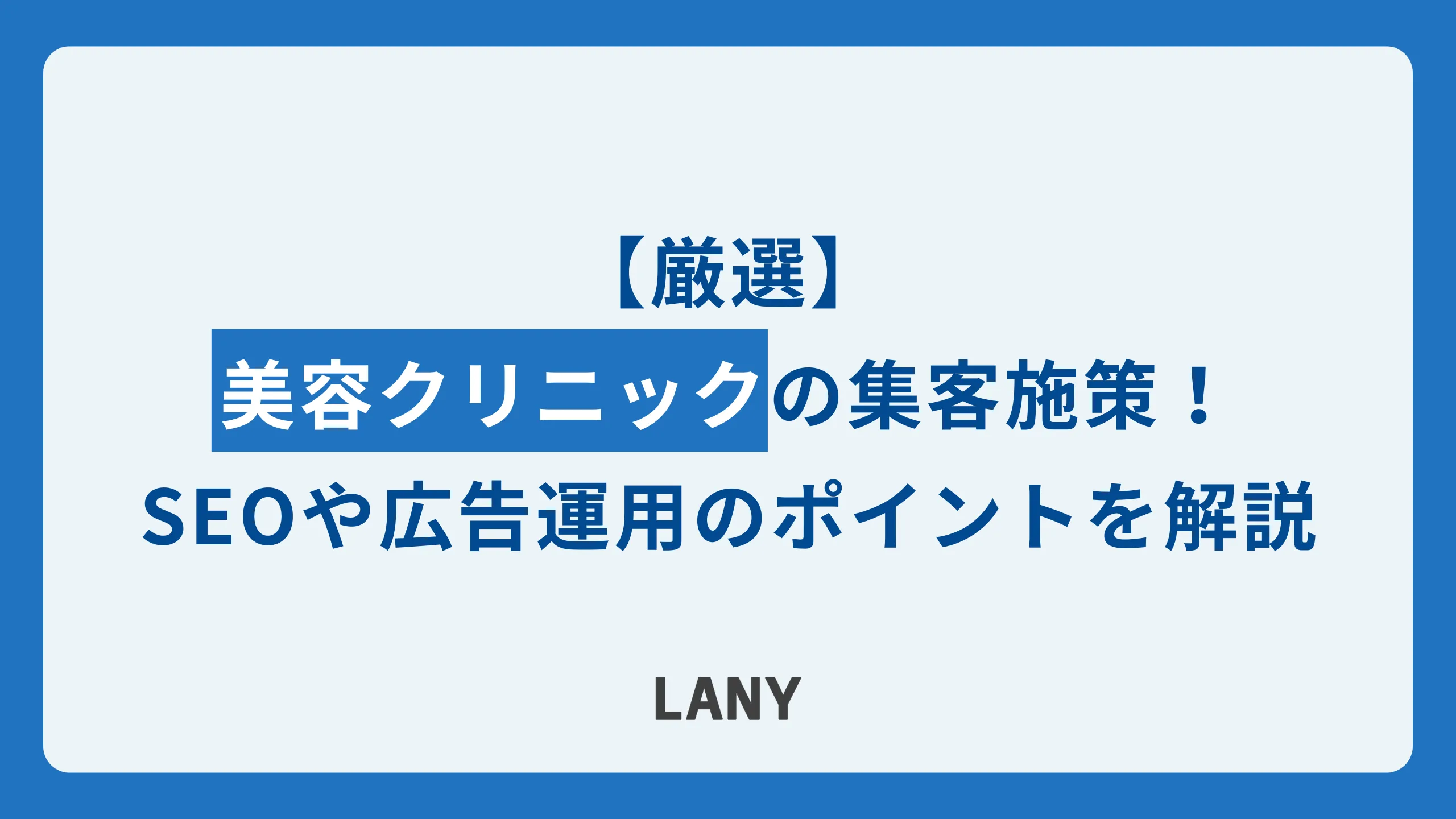 美容クリニックの集客施策！SEO対策で集客するポイントも解説