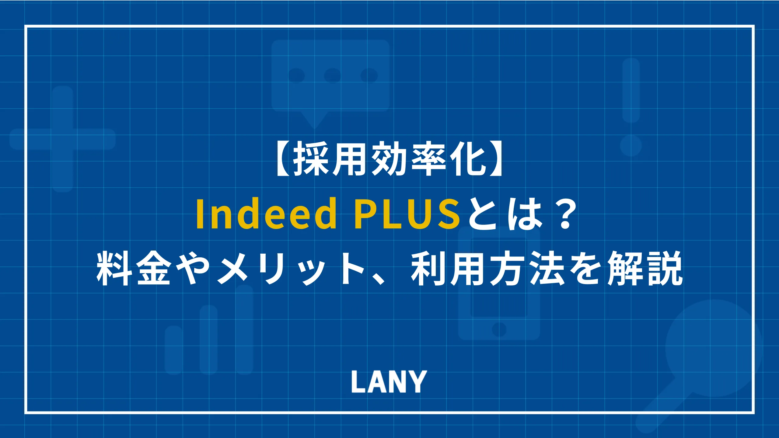 Indeed PLUSとは？料金やメリット、利用方法を徹底解説