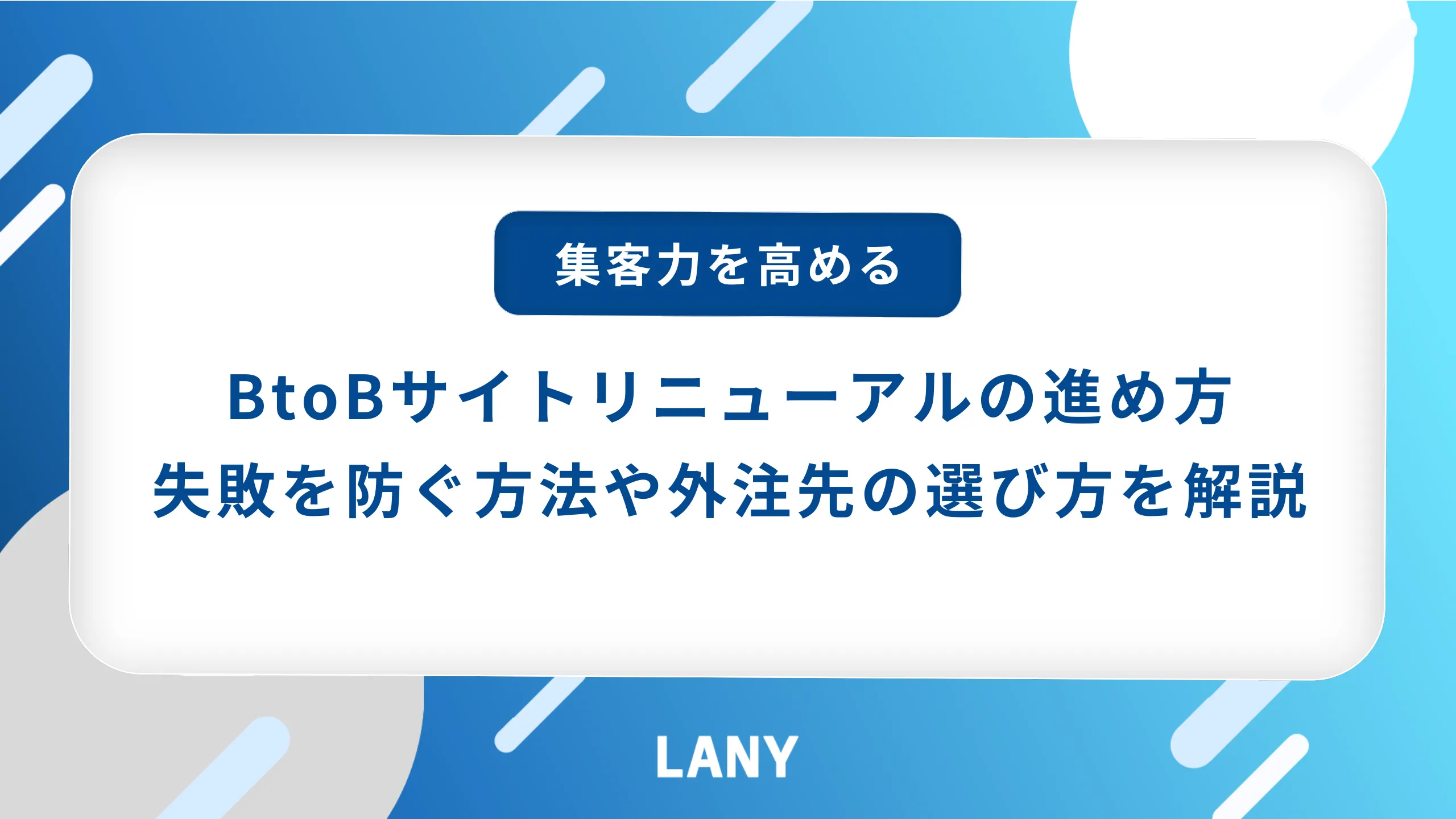 BtoBサイトリニューアルの進め方｜失敗しないポイントや外注先の選び方を解説