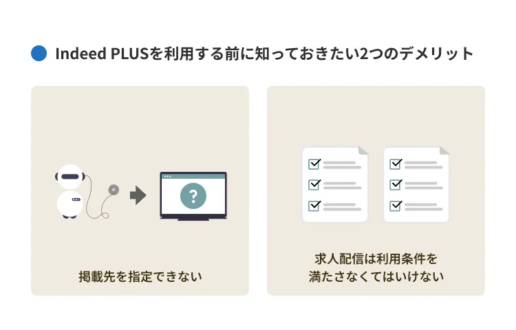 Indeed PLUSを利用する前に知っておきたいデメリット