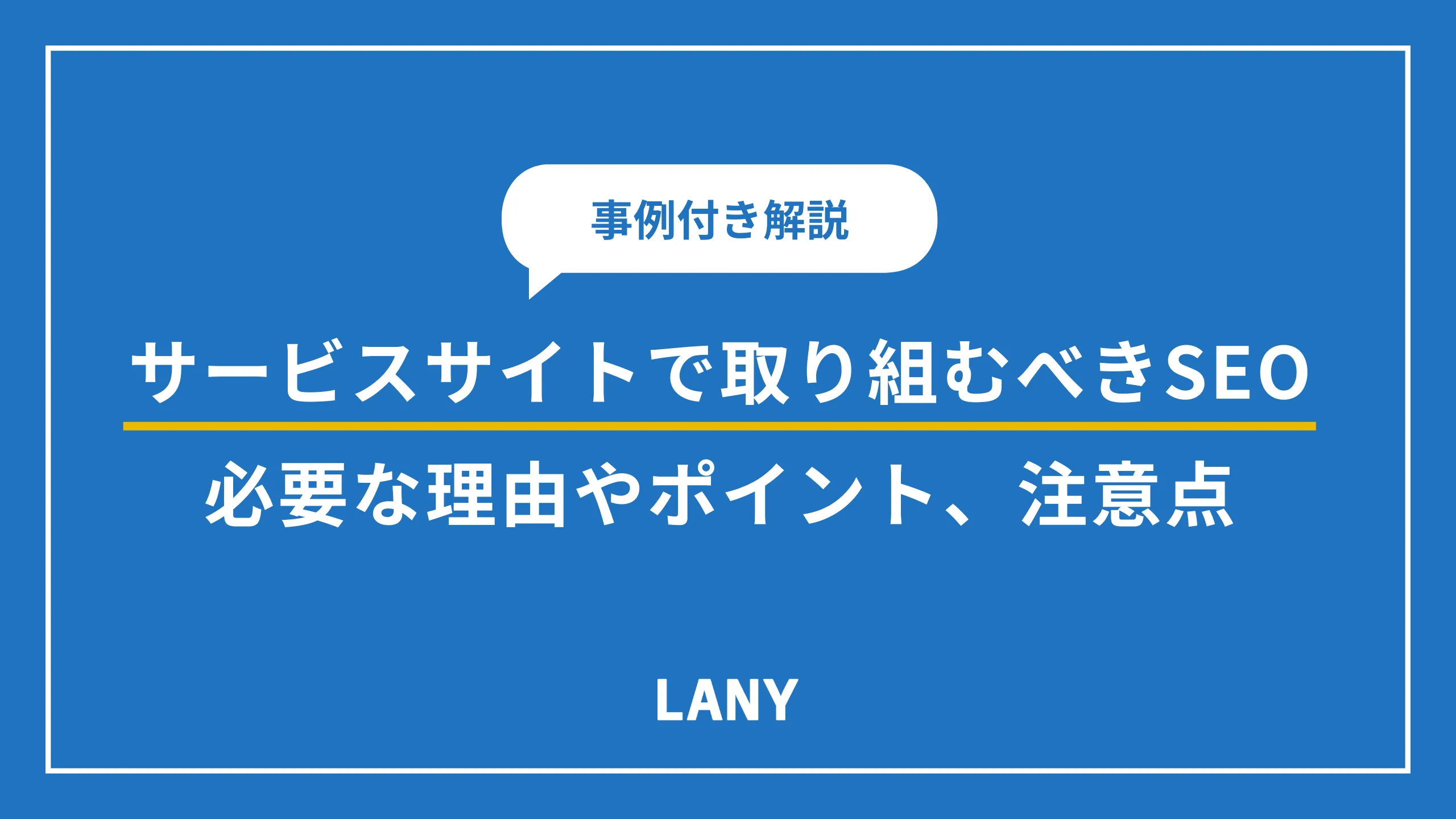 サービスサイトで取り組むべきSEO｜ポイントや注意点を解説