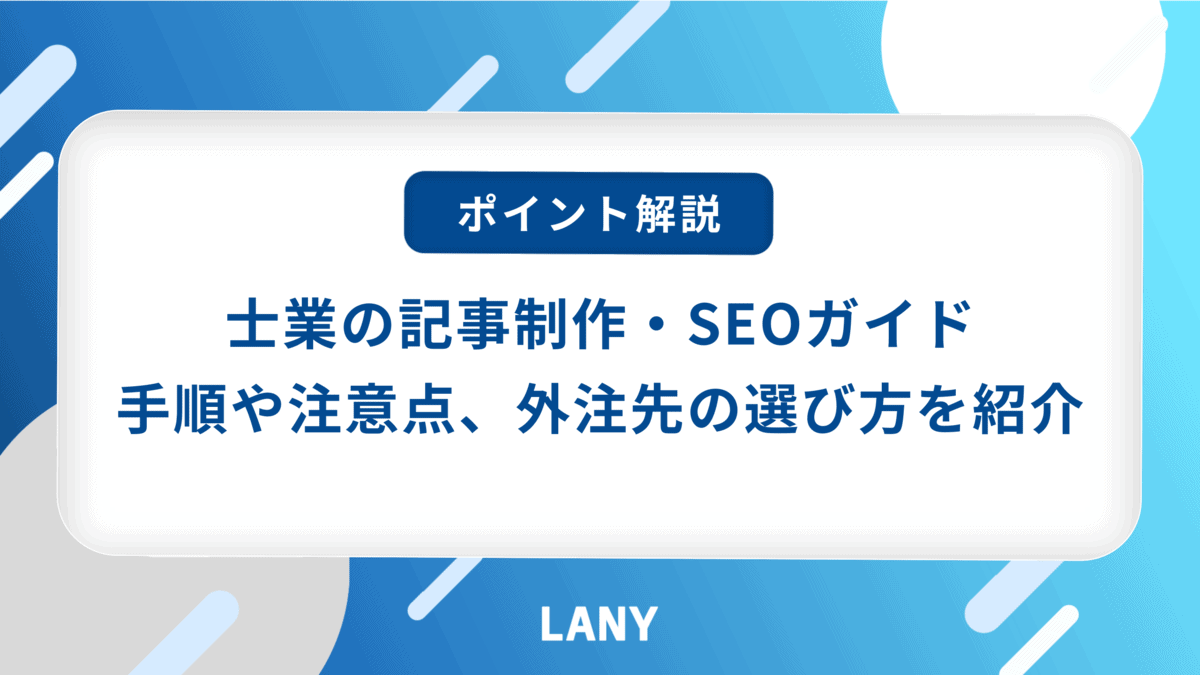 士業の記事制作・SEOガイド！手順・コツ・注意点・外注先の選び方を解説