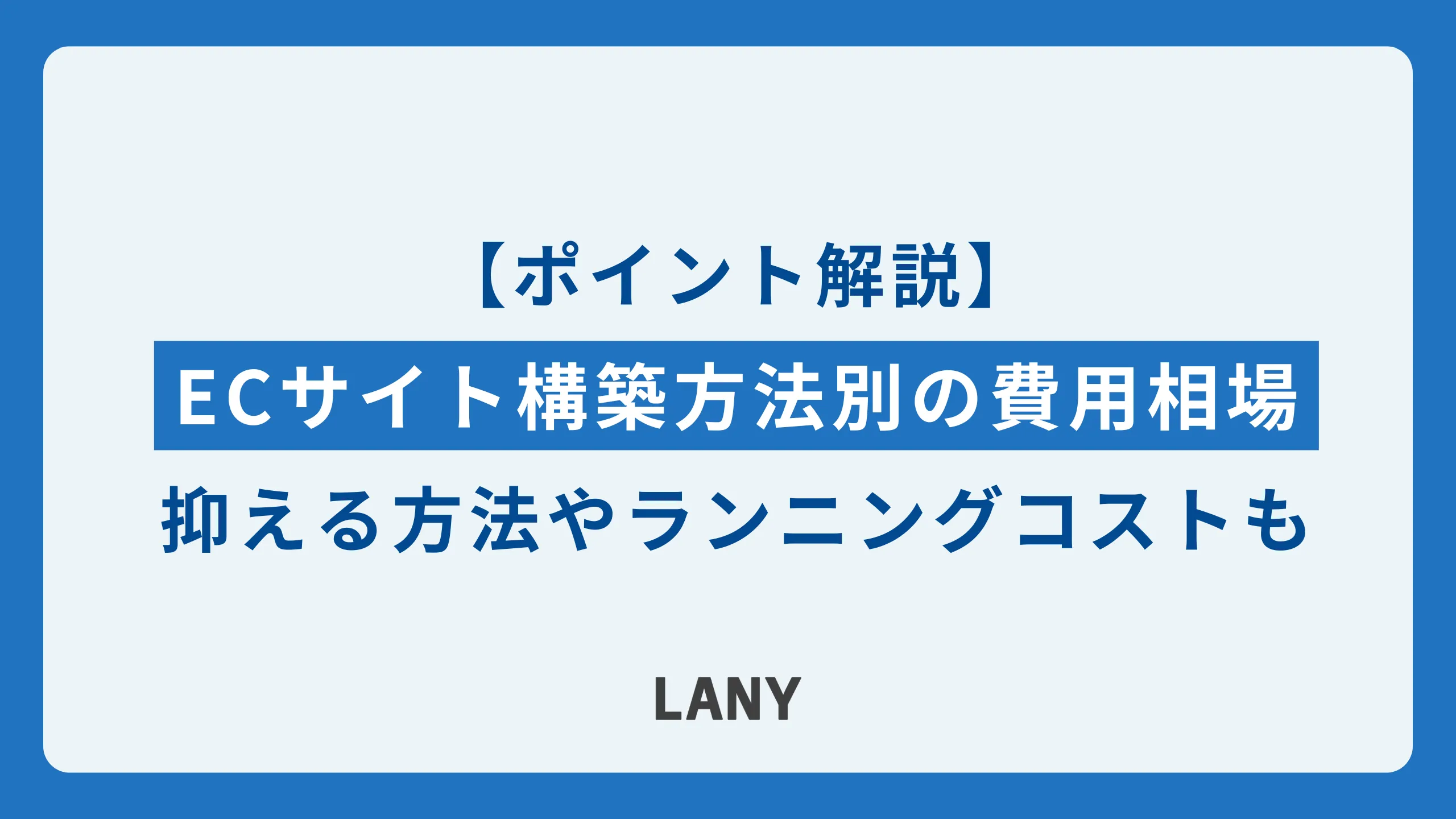 ECサイト構築方法別の費用相場｜抑える方法やランニングコストも解説