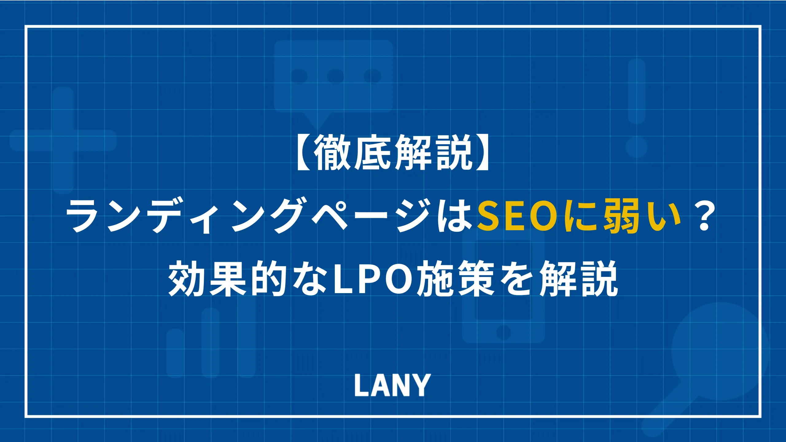 LP（ランディングページ）はSEOに弱い？効果的なLPO施策を解説