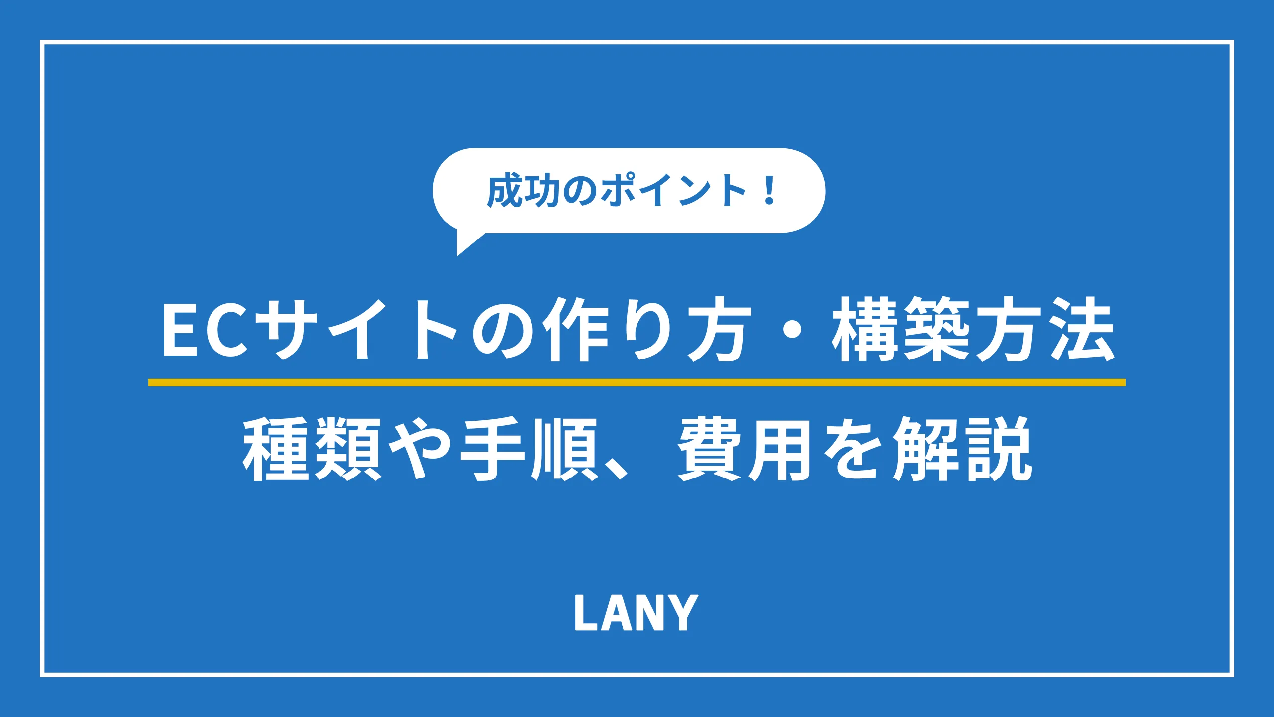 ECサイトの作り方・構築方法｜種類や手順・ポイント・費用を解説