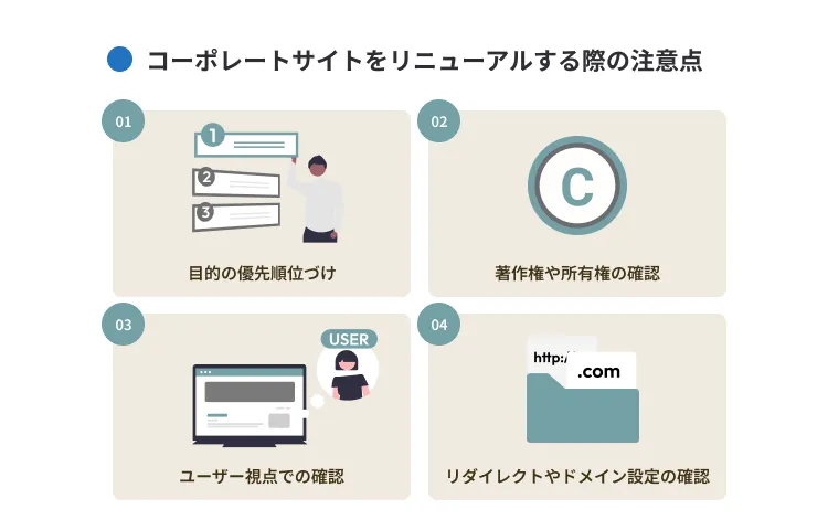 コーポレートサイトをリニューアルする際の注意点