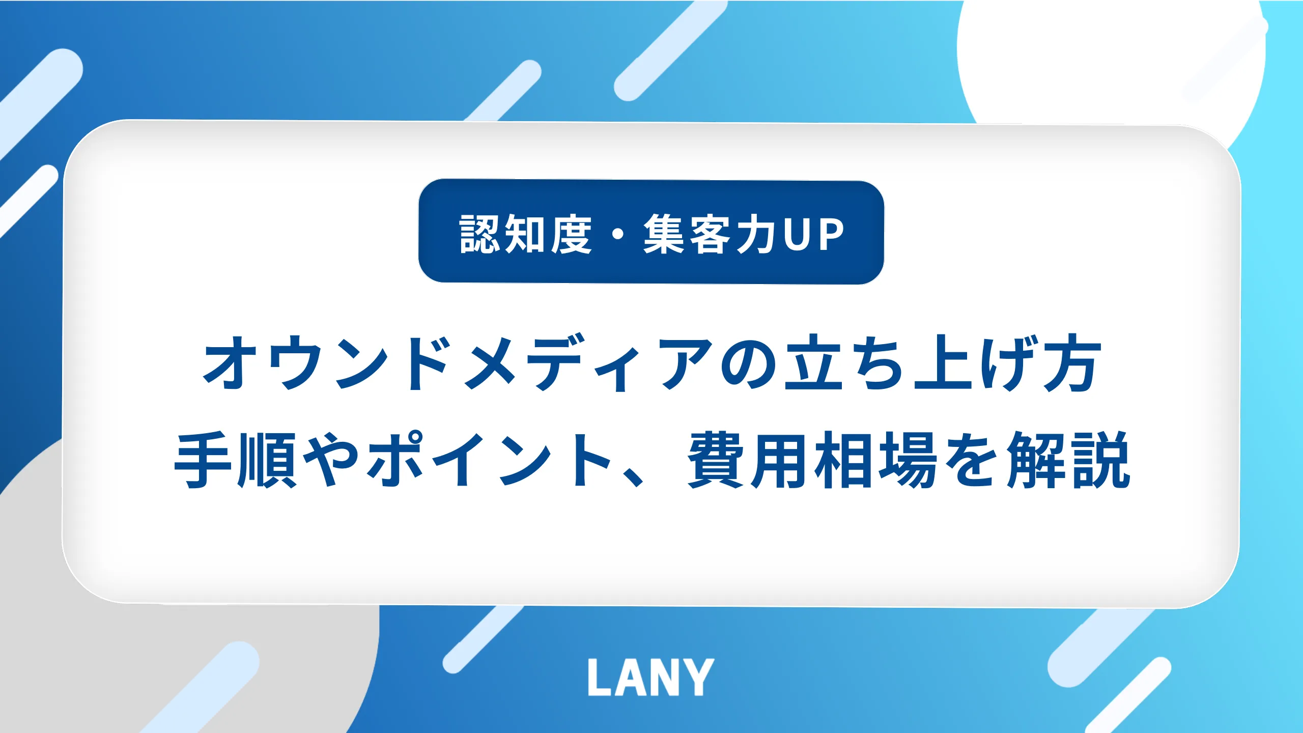 オウンドメディアの立ち上げ方｜手順やポイント、費用相場を解説