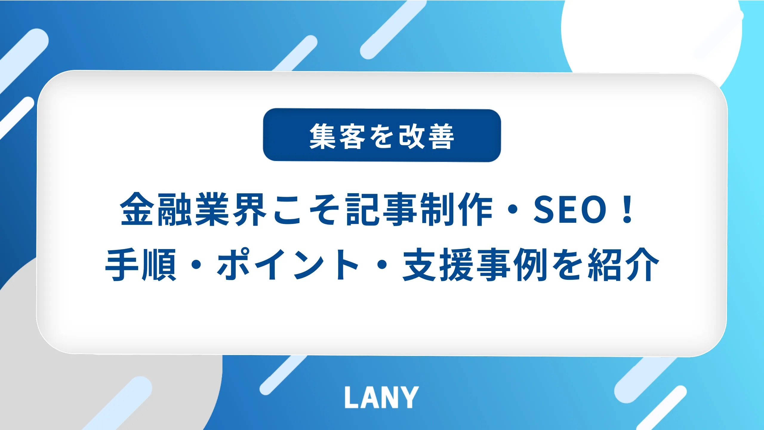 金融業界こそ記事制作・SEOで集客改善！手順・ポイント・事例を紹介