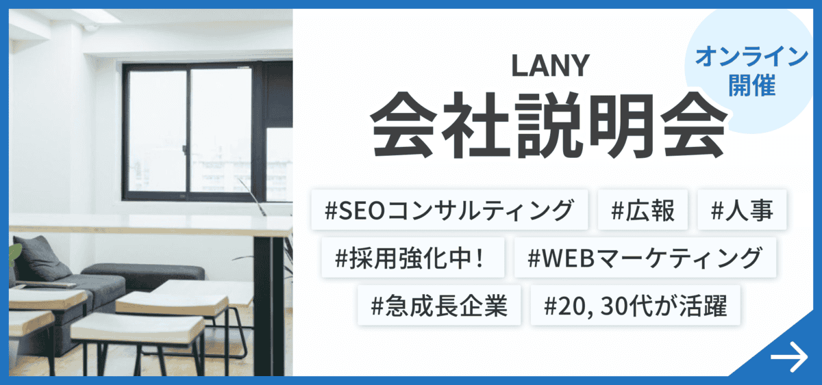 LANYオンライン会社説明会