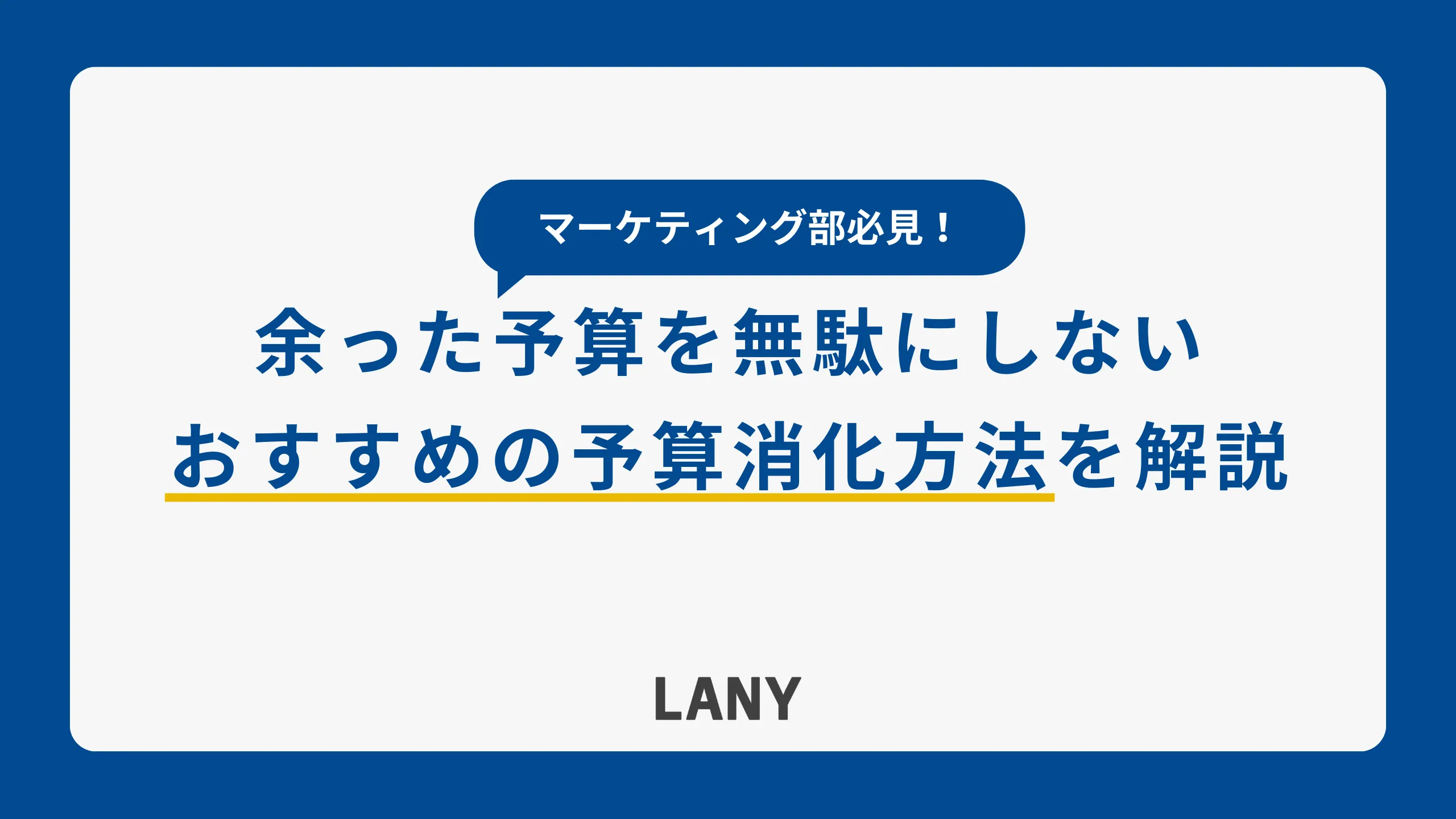 【マーケティング部必見】予算消化の方法10選！余った予算を無駄にしない施策を解説