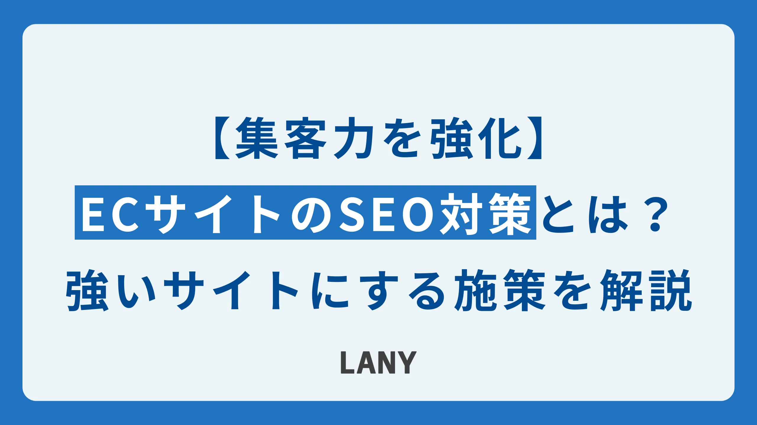 ECサイトのSEO対策とは？集客力のある強いサイトにする施策