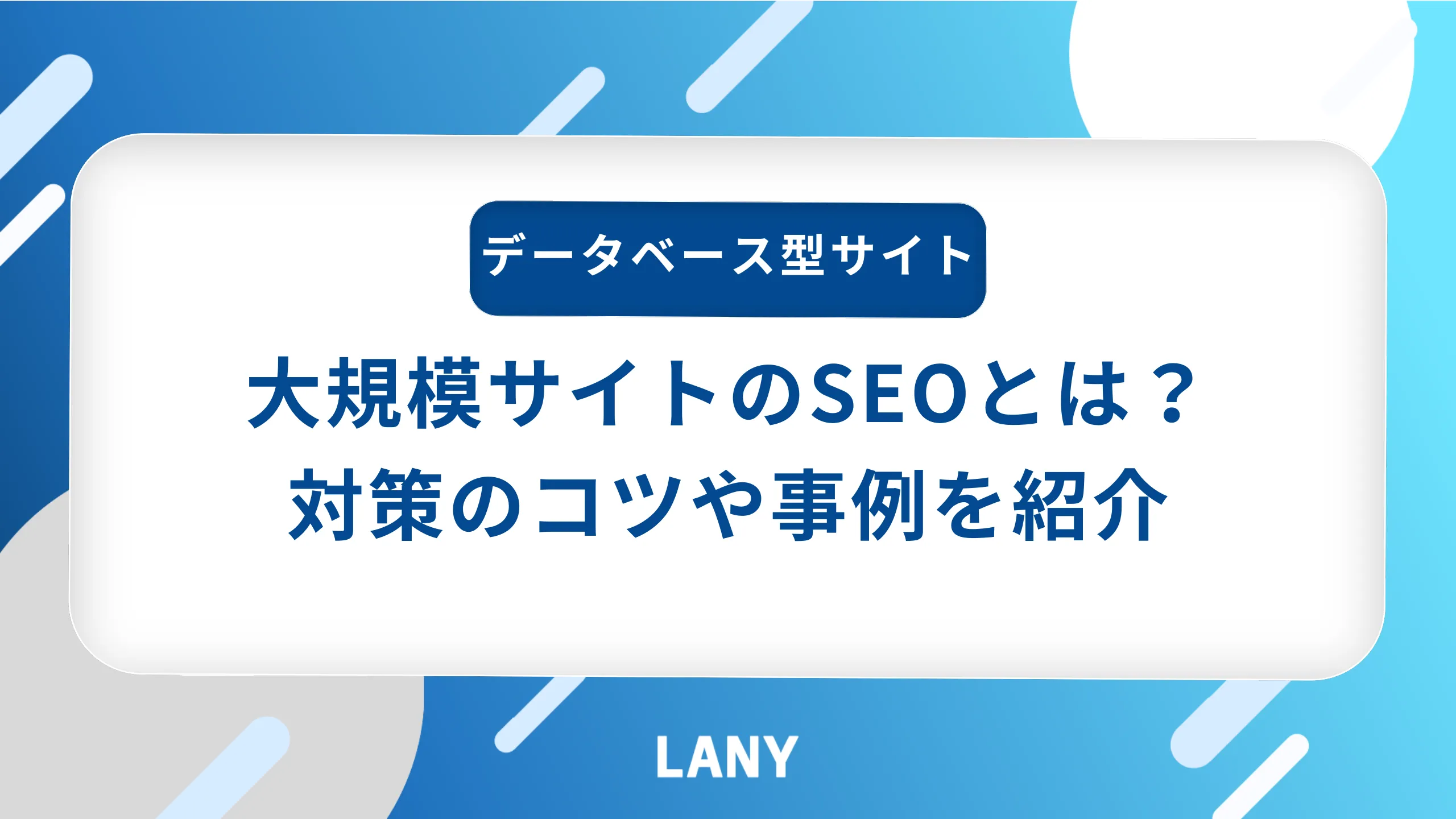 大規模データベース型サイトのSEOとは？対策のコツやコンサルティング事例を紹介！