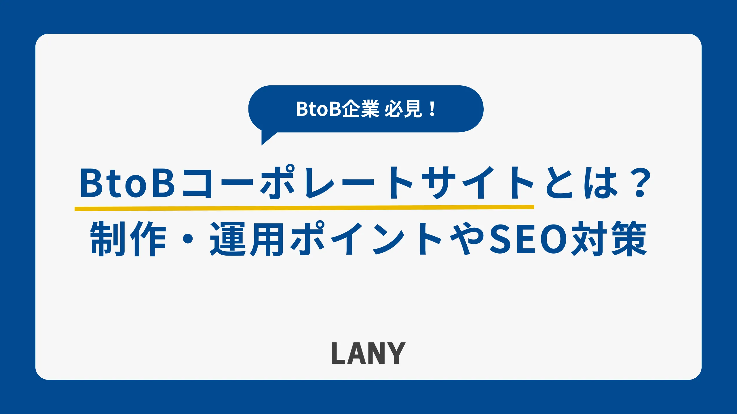 BtoBコーポレートサイトとは?必要なコンテンツや運用時のポイント、SEO対策を解説