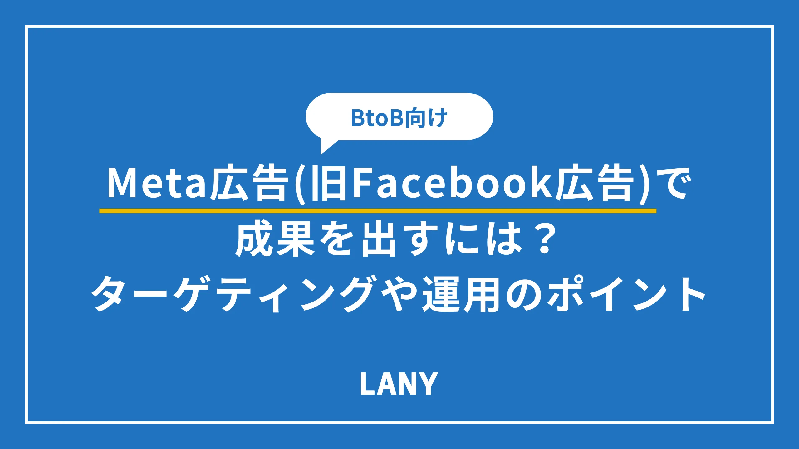 BtoB向けMeta広告（旧Facebook広告）で成果を出すには？ターゲティングや運用のポイントを解説