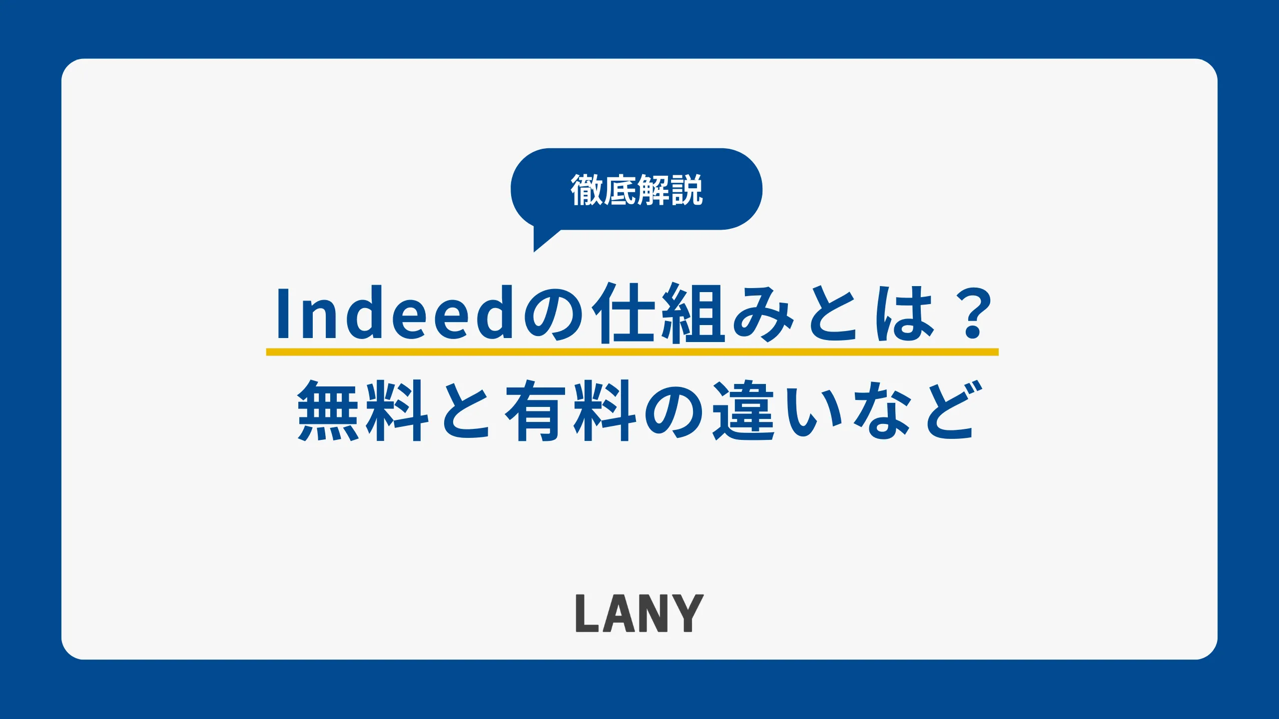Indeedの仕組みとは？無料と有料の違いを徹底解説！