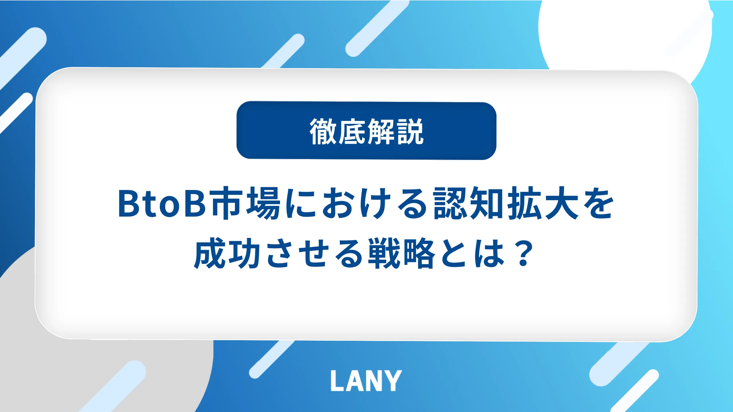 BtoB市場における認知拡大を成功させる戦略とは？