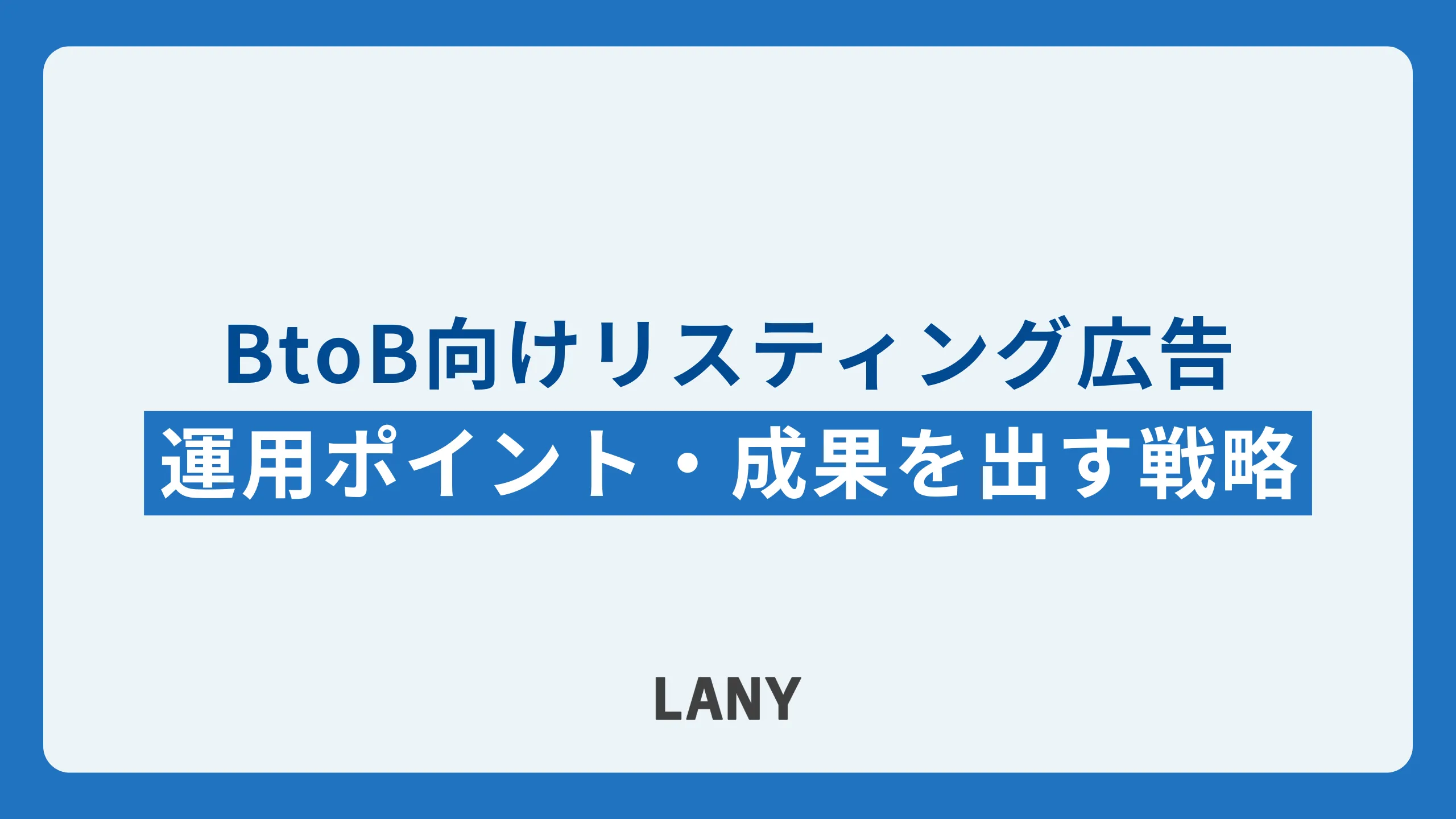 BtoB向けリスティング広告の運用ポイントは？成果を出す戦略を解説