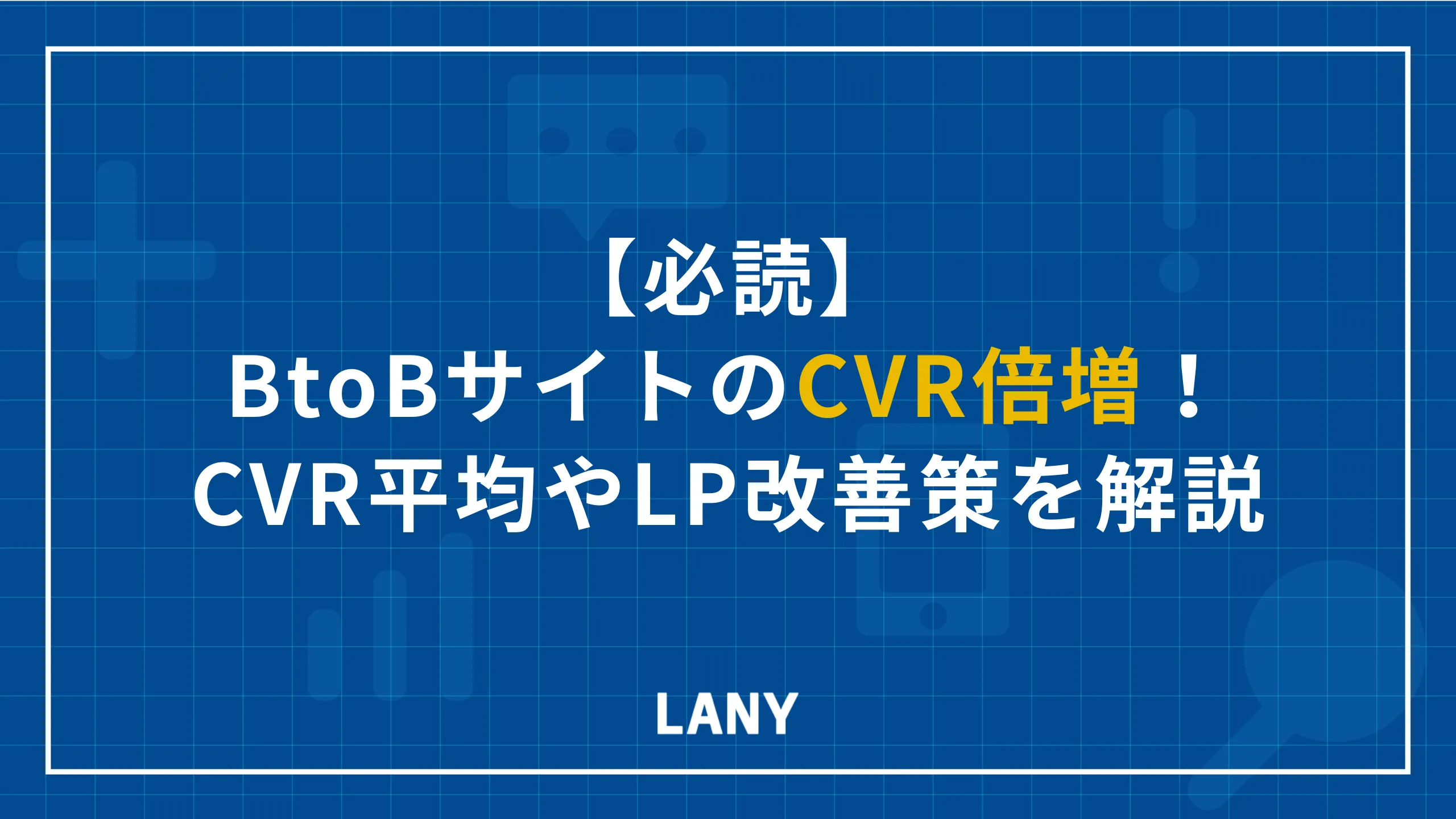 【必読】BtoBサイトのCVR倍増!CVR平均やLP改善策を解説