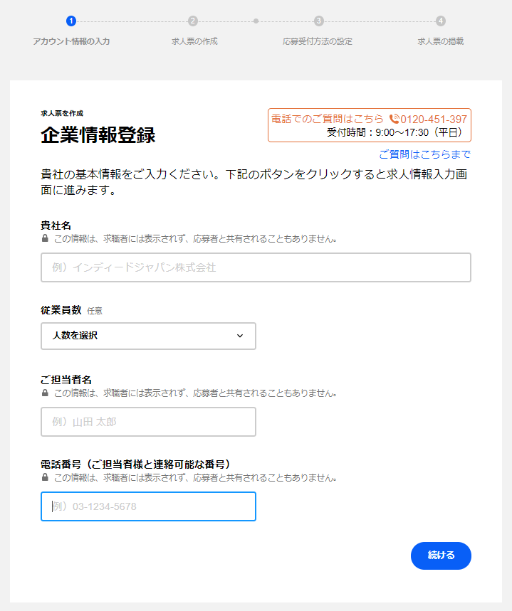 Indeed企業情報登録