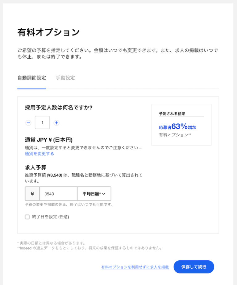 Indeed有料オプション