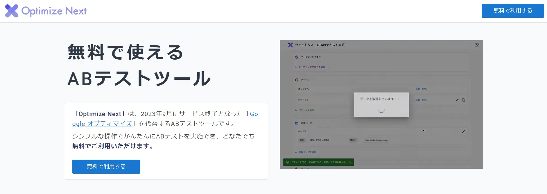 ABテストツール「Optimaize Next」