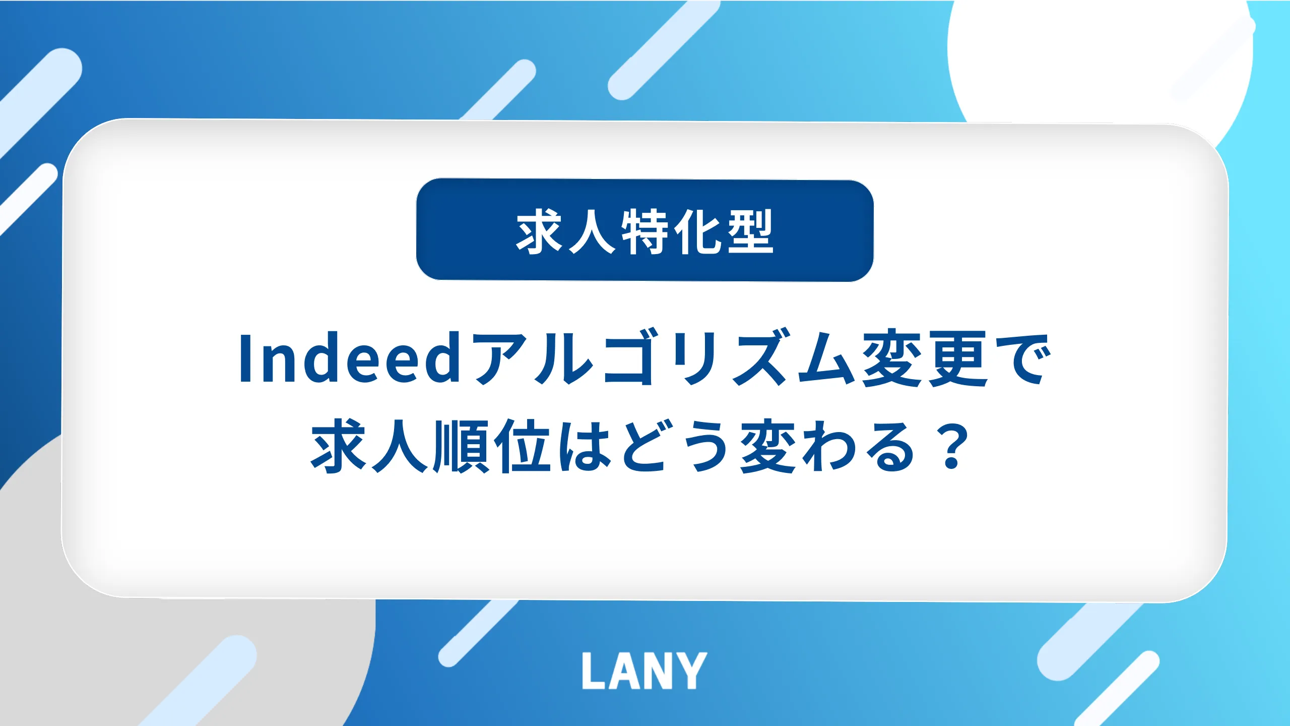 Indeedアルゴリズム変更で求人順位はどう変わる？