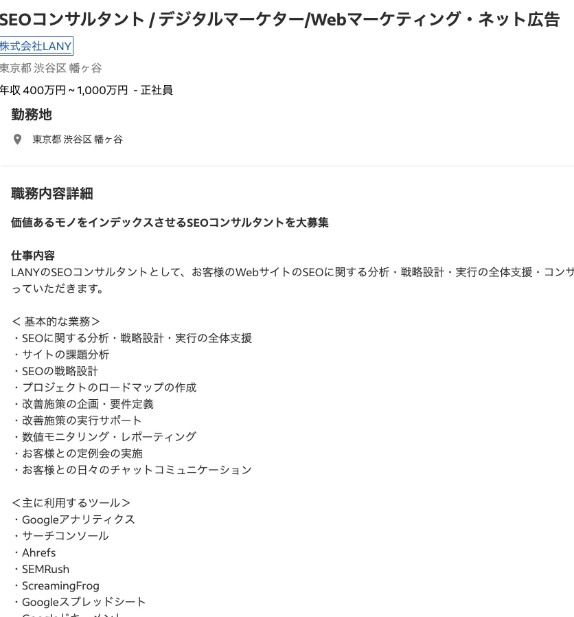 Indeedの求人情報画面(LANY SEOコンサルタント)
