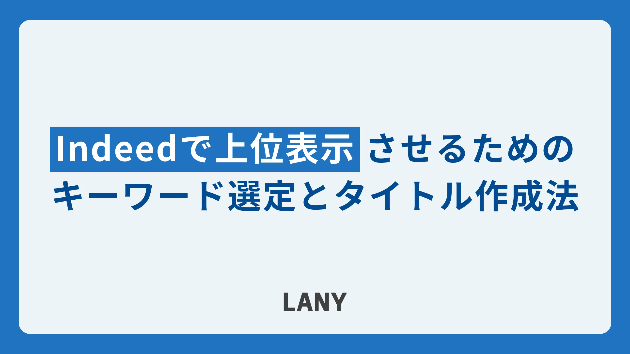Indeedで上位表示させるためのキーワード選定とタイトル作成法