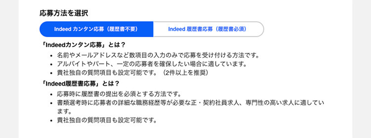 Indeedカンタン応募