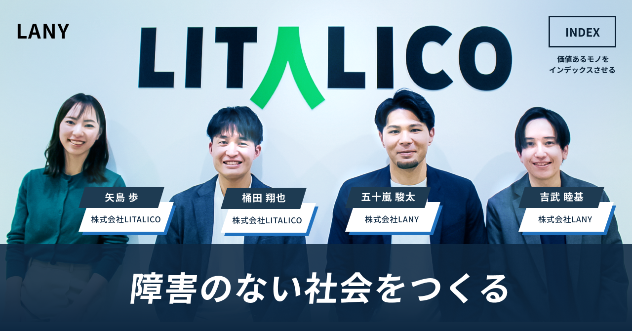 【INDEX】株式会社LITALICO様アイキャッチ