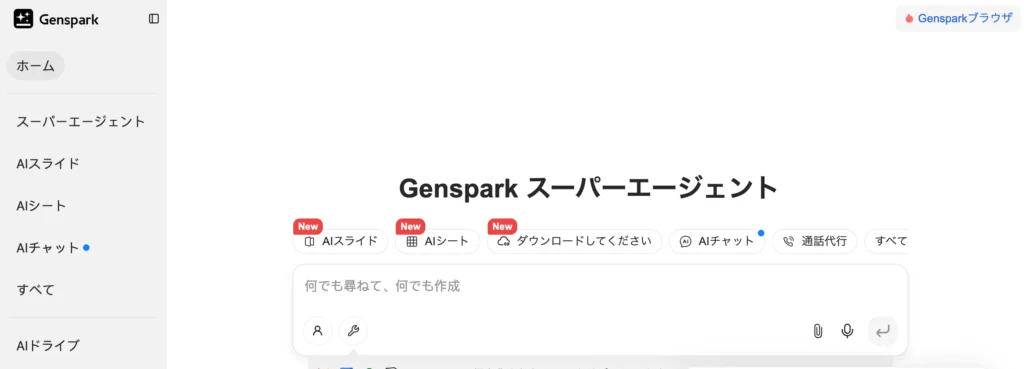 Gensparkのトップページ