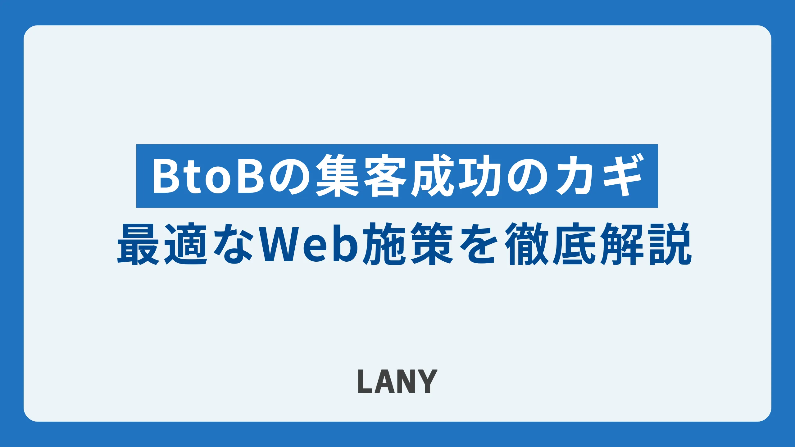 BtoBの集客成功のカギとは?最適なWeb施策を徹底解説
