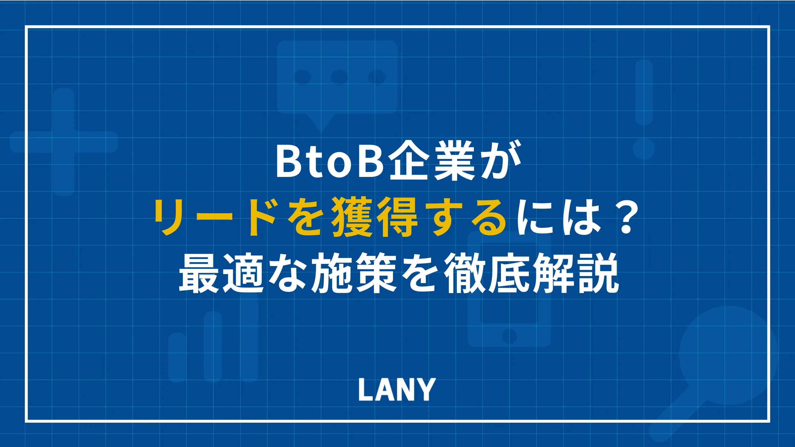 BtoB企業がリードを獲得するには?最適な施策を徹底解説
