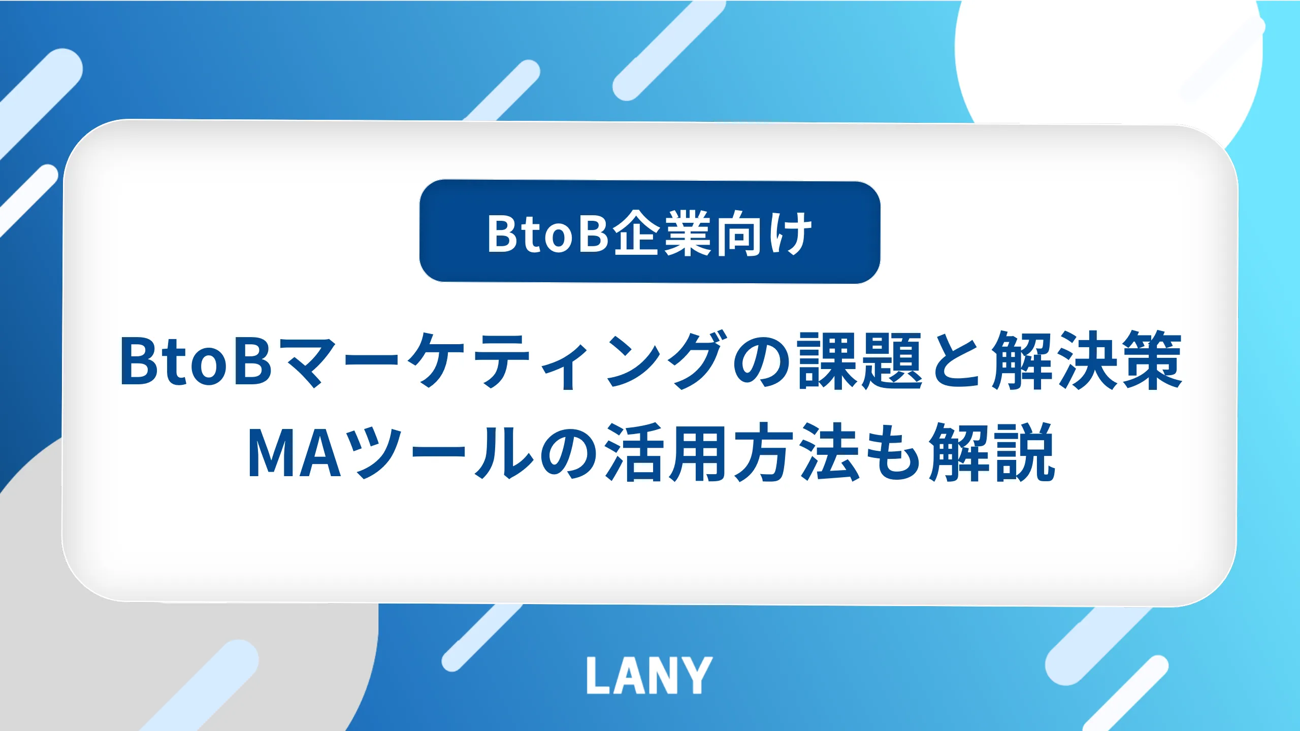 BtoBマーケティングの課題と解決策｜MAツールの活用方法も解説