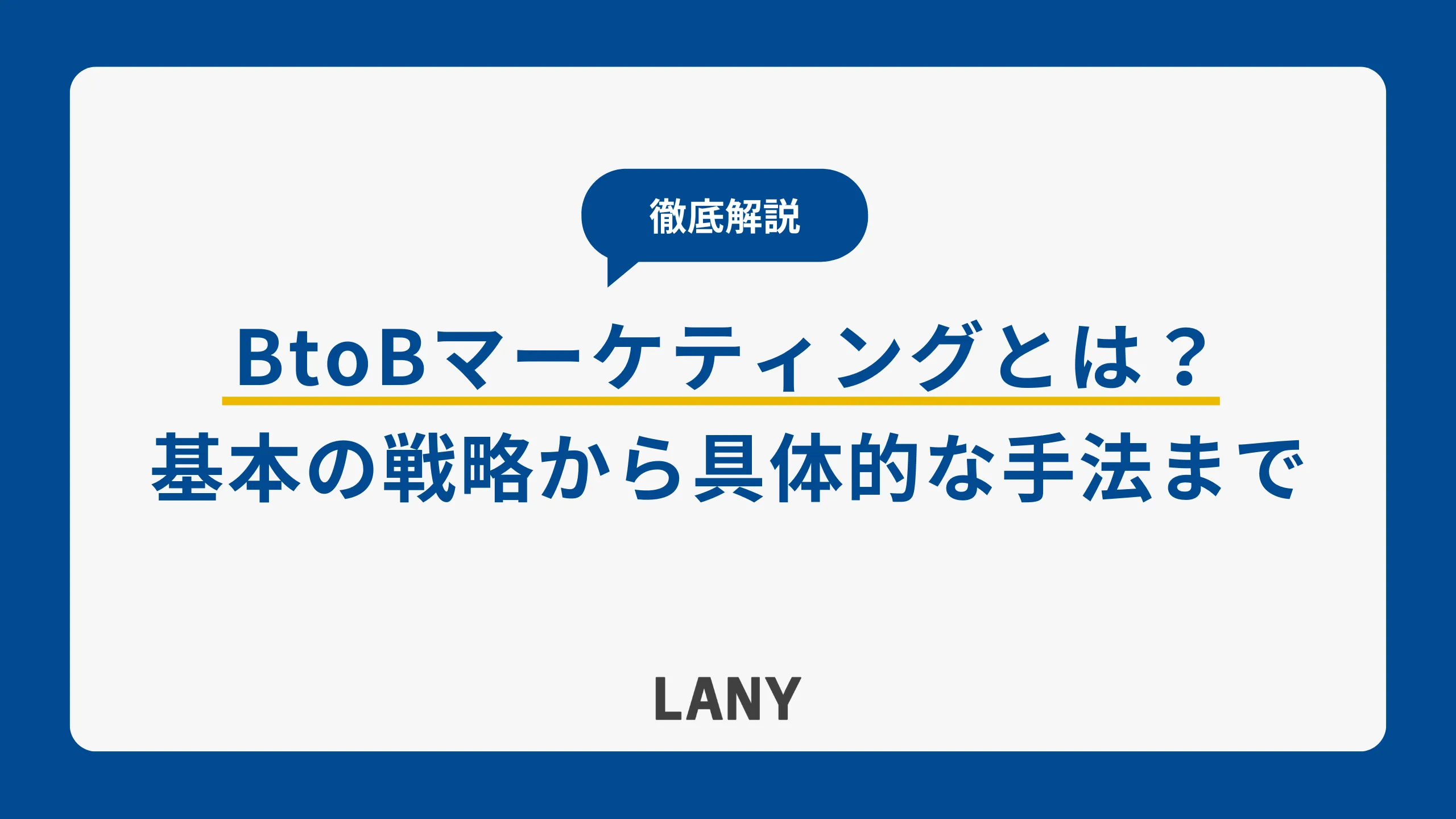 BtoBマーケティングとは?基本の戦略から具体的な手法まで徹底解説