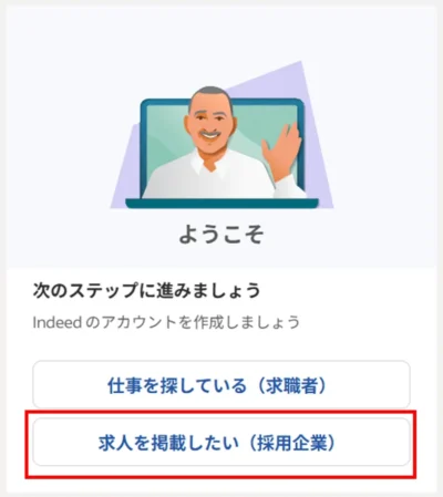Indeedの企業アカウント作成方法