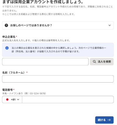 Indeedの企業アカウント作成方法