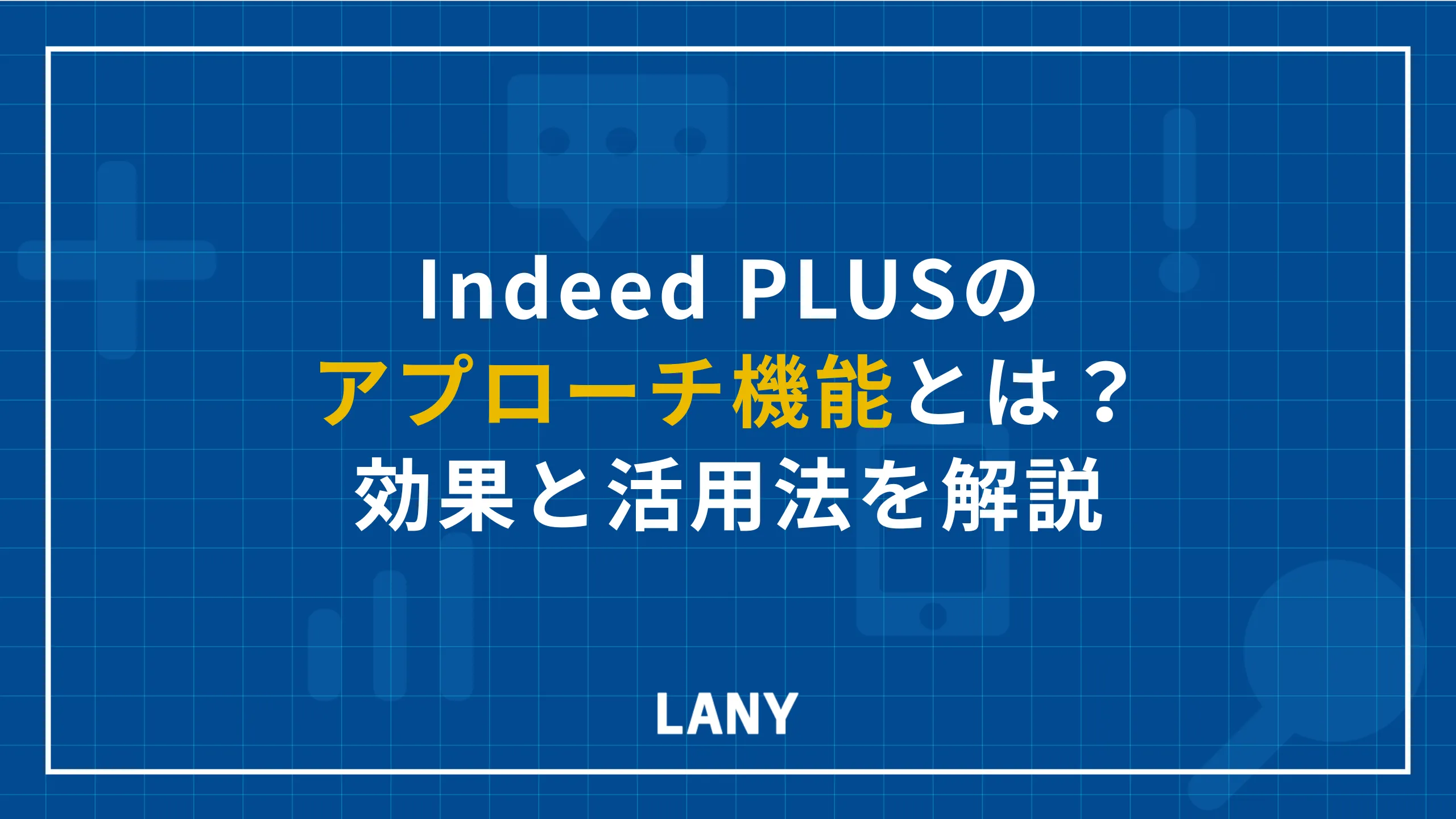 Indeed PLUSのアプローチ機能とは?効果と活用法を解説