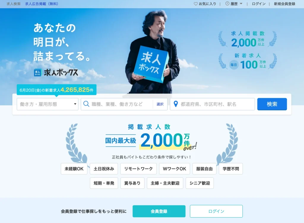 求人ボックスのトップページ