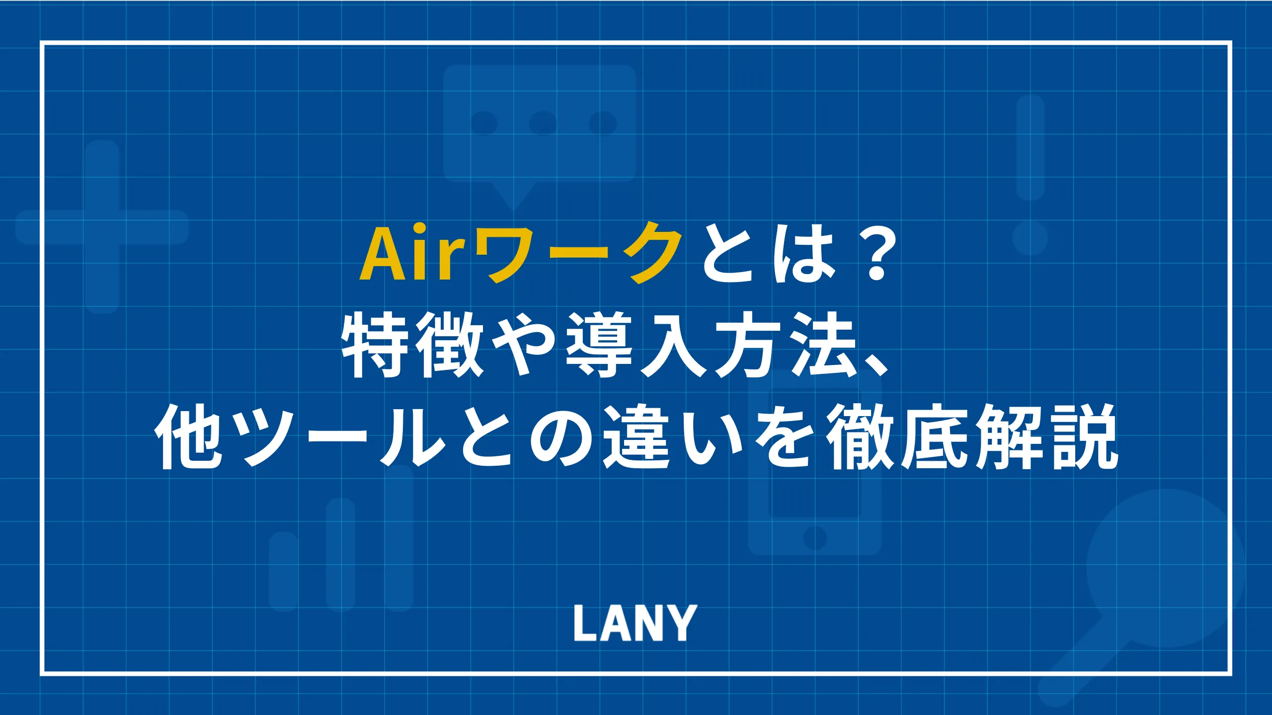 Airワークとは?特徴や導入方法、他ツールとの違いを徹底解説