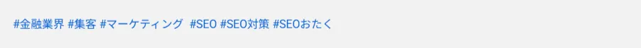 ハッシュタグ